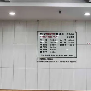 등촌샤브칼국수 리뷰 사진