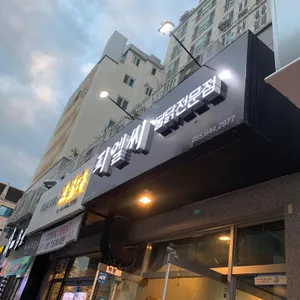 피엘씨치킨 리뷰 사진