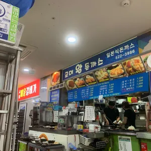교대왕돈까스 리뷰 사진