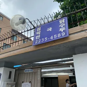 처가집 리뷰 사진