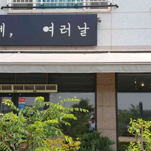 카페여러날 리뷰 사진