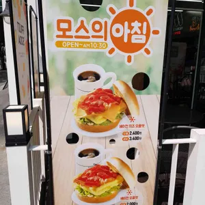 모스버거 리뷰 사진