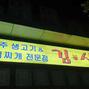 김삼보한국관 종로점 리뷰 사진