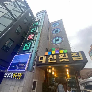 대선횟집 리뷰 사진