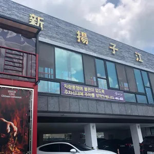 신양자강 리뷰 사진