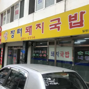 장터돼지국밥 리뷰 사진
