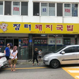 장터돼지국밥 리뷰 사진