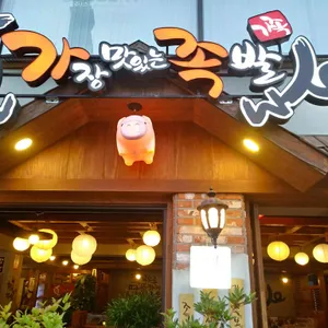 가장맛있는족발 리뷰 사진