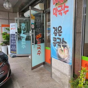 김가네해물칼국수 리뷰 사진