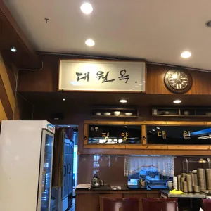 대원옥 리뷰 사진