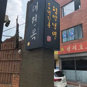 대원옥 리뷰 사진