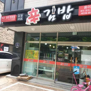 신김밥 리뷰 사진