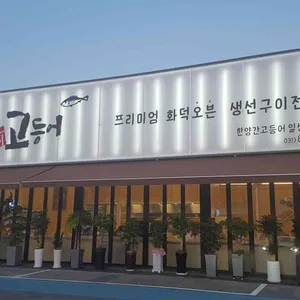 한양간 고등어 리뷰 사진