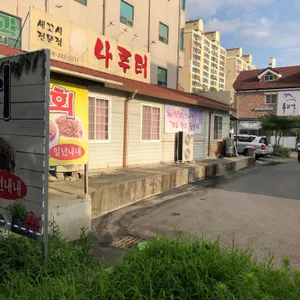 나루터 리뷰 사진