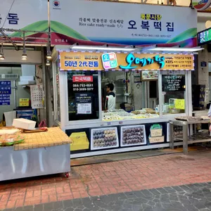 오복떡집 리뷰 사진