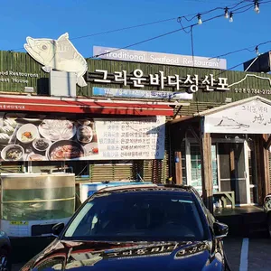 그리운바다 성산포 리뷰 사진