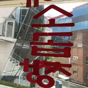 신촌황소곱창 리뷰 사진