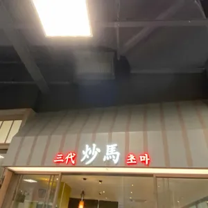 초마 리뷰 사진