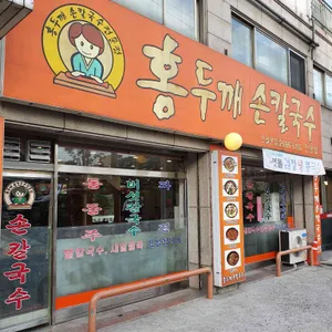 홍두깨손칼국수 리뷰 사진