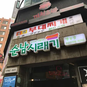 순남시래기 리뷰 사진