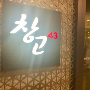 창고43 리뷰 사진