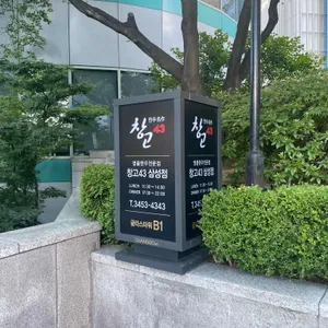 창고43 리뷰 사진