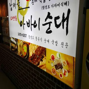 남서울아바이순대 리뷰 사진