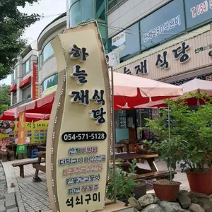 하늘재식당 리뷰 사진
