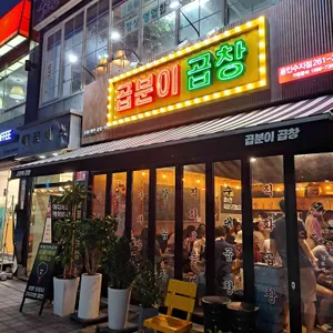 곱분이곱창  리뷰 사진