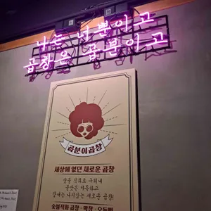 곱분이곱창  리뷰 사진