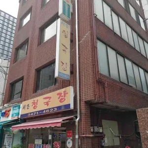 서초청국장 리뷰 사진