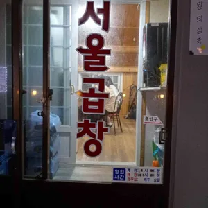 서울곱창 리뷰 사진