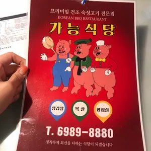 가능식당 리뷰 사진