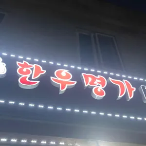 한우명가 리뷰 사진