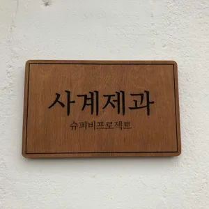 사계제과 버터비 리뷰 사진