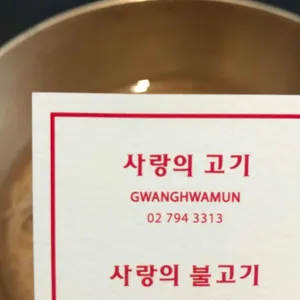 사랑의 불고기 리뷰 사진