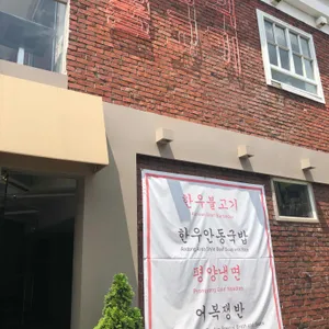 사랑의 불고기 리뷰 사진