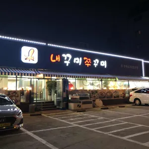 내꾸미 쭈꾸미 리뷰 사진