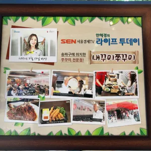 내꾸미 쭈꾸미 리뷰 사진