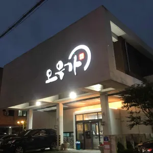 오우가 리뷰 사진