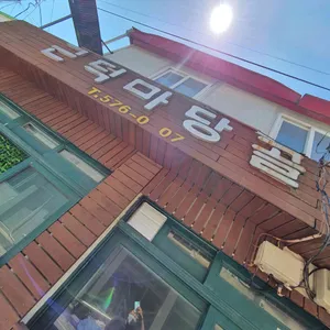 근덕마당골 리뷰 사진