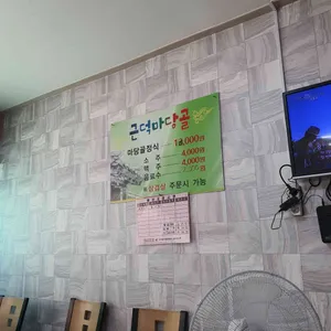 근덕마당골 리뷰 사진