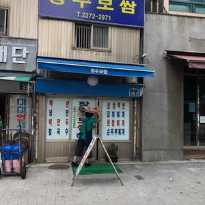 장수보쌈 대표 사진
