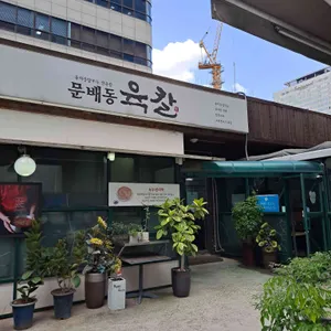 문배동육칼 리뷰 사진
