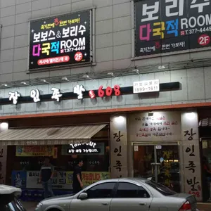 장인족발608 리뷰 사진