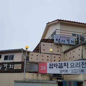 착한갈치 리뷰 사진