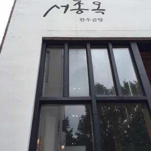 서종옥 대표 사진