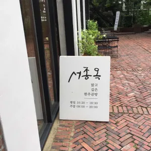 서종옥 리뷰 사진