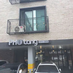 포랑 리뷰 사진