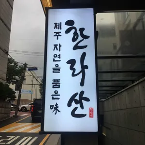 한라산 리뷰 사진